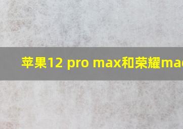 苹果12 pro max和荣耀magic3